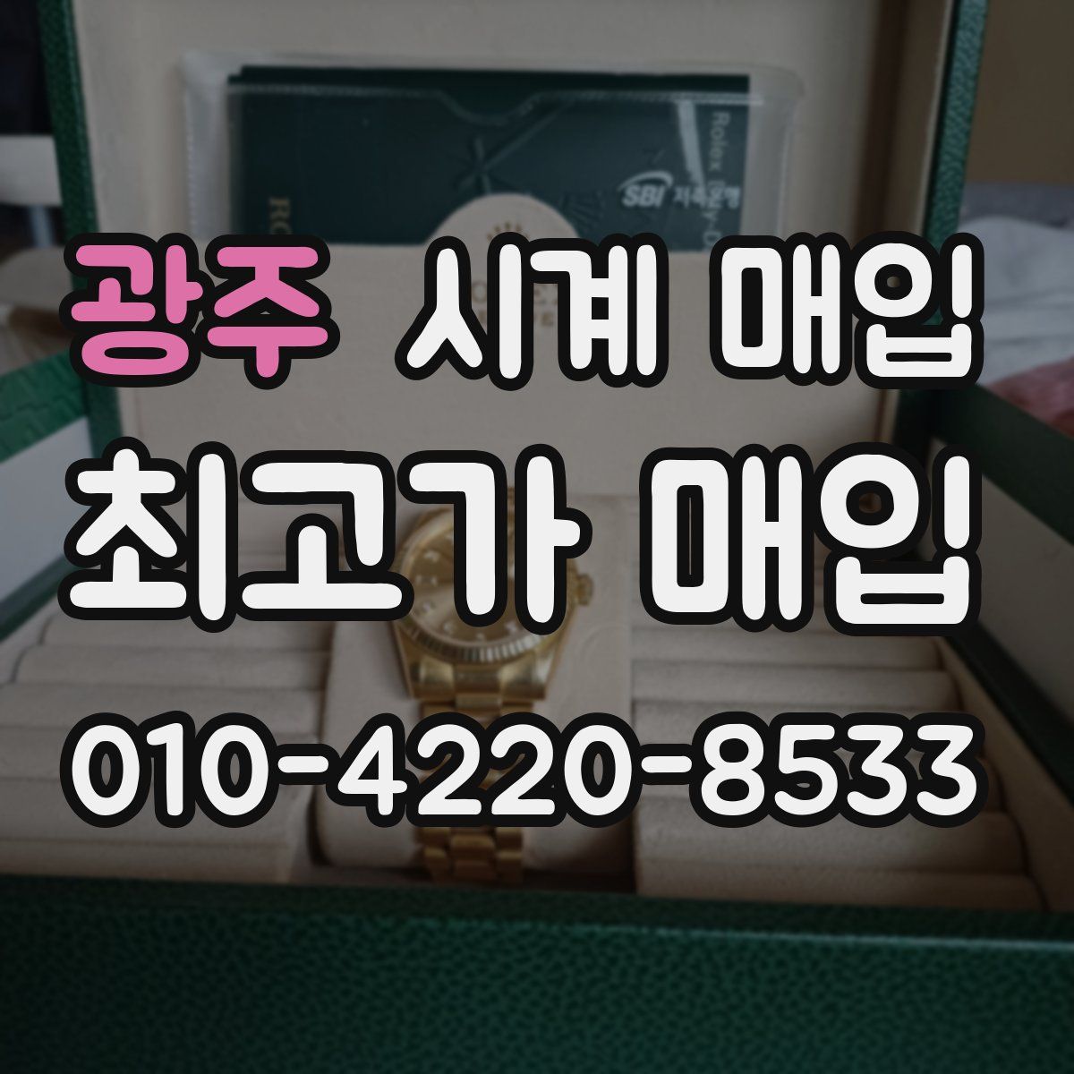 광주 시계 매입