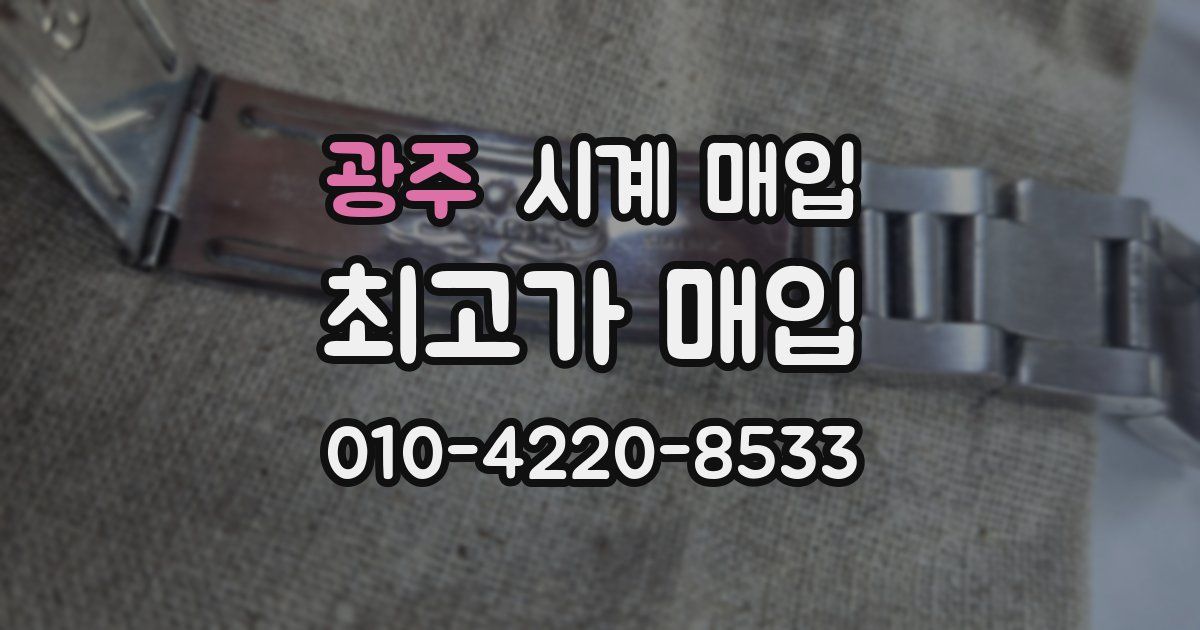 광주 시계 매입