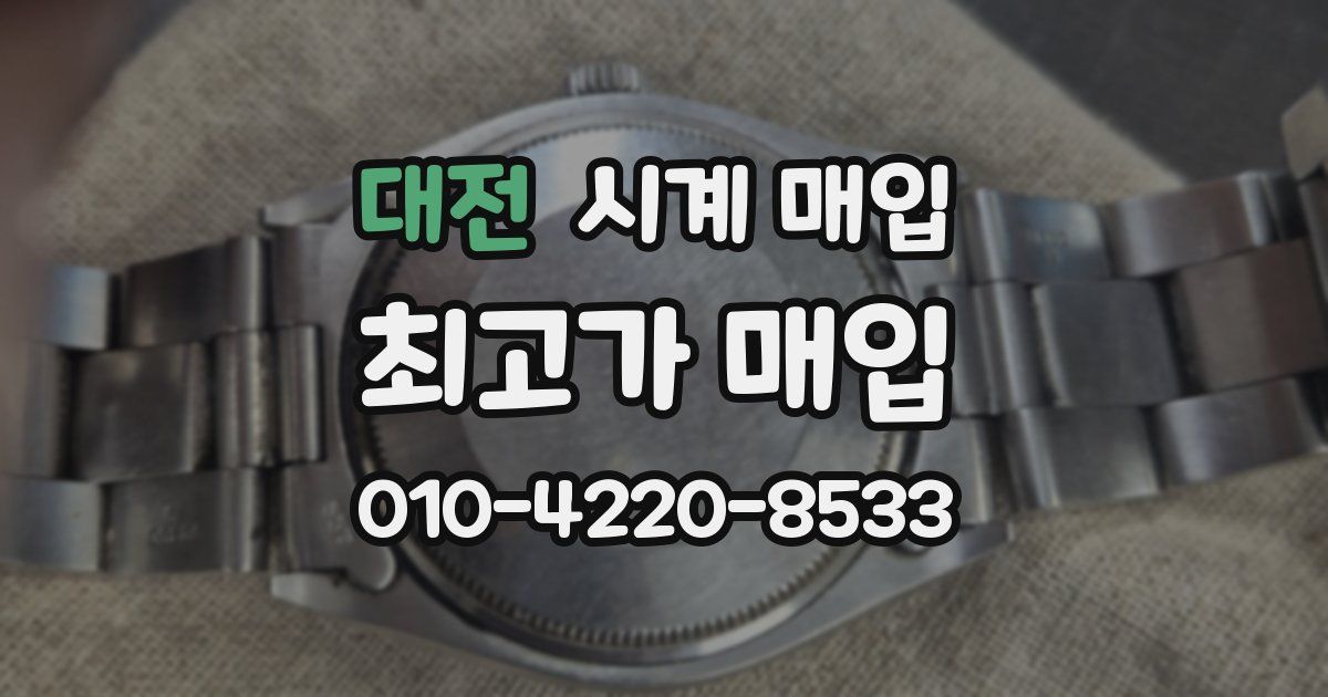 대전 시계 매입
