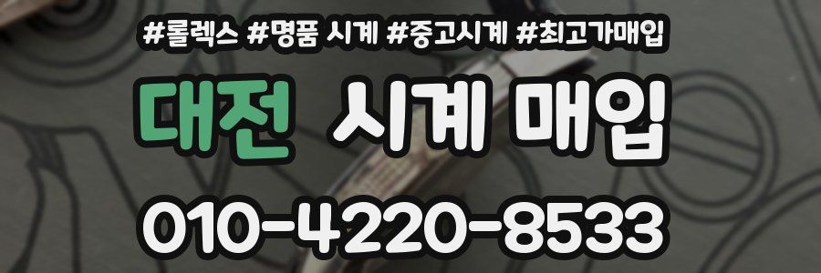 대전 시계 매입