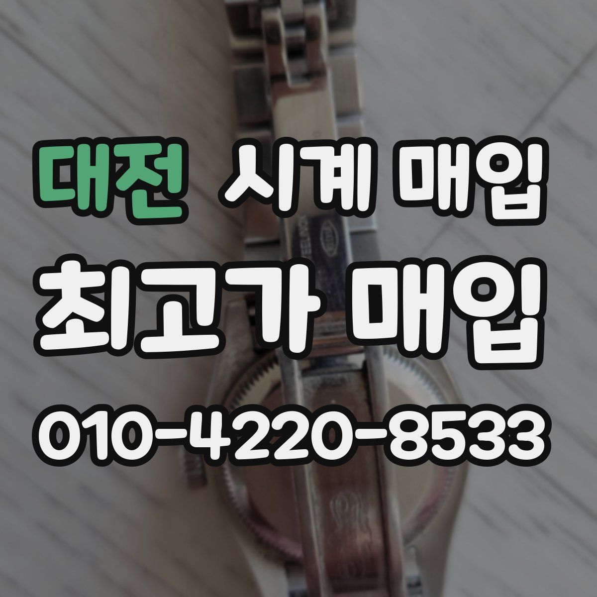 대전 시계 매입