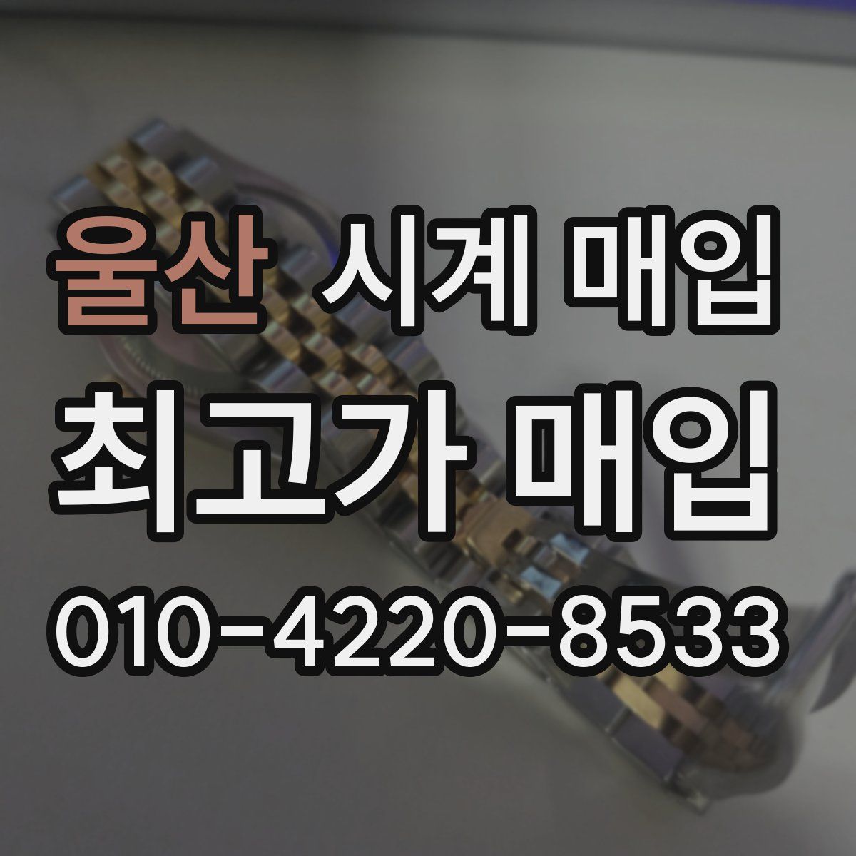울산 시계 매입