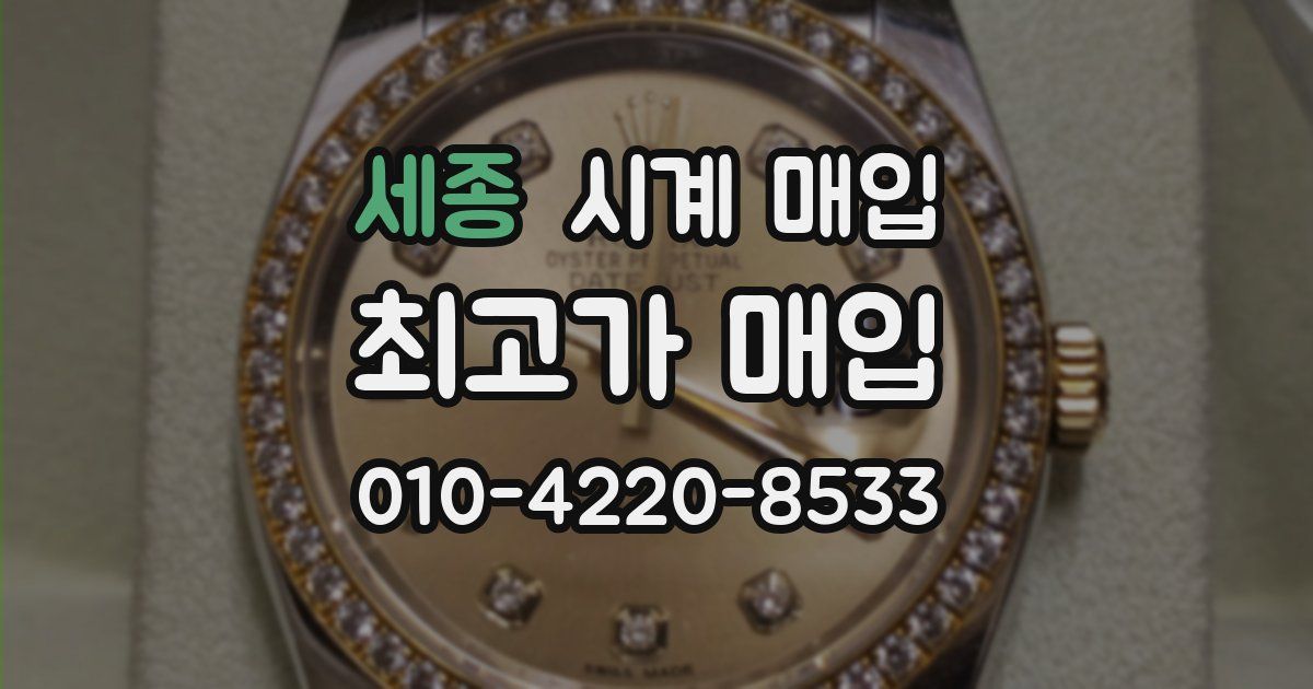 세종 시계 매입