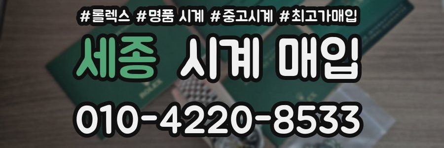 세종 시계 매입