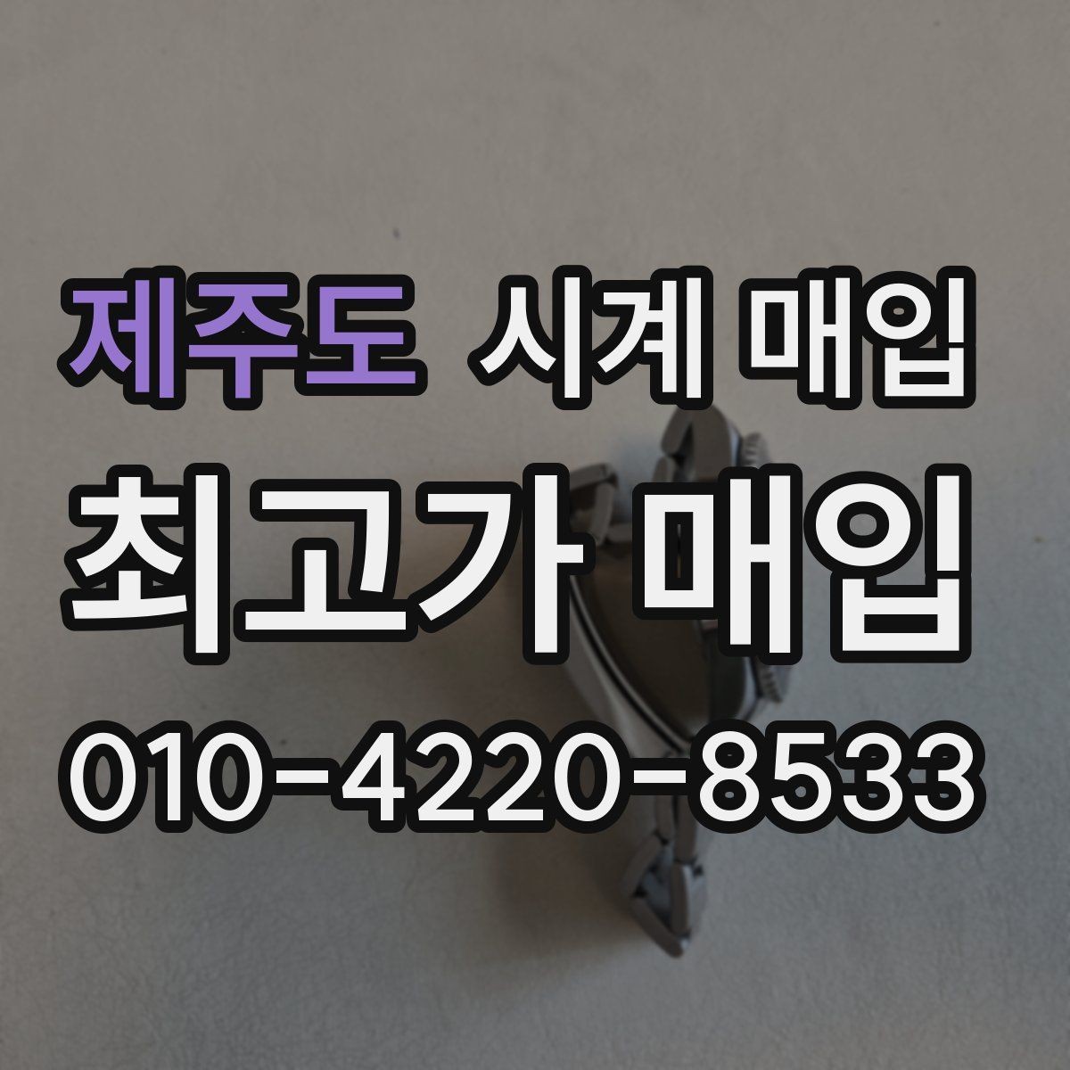 제주도 시계 매입 후기에서 자주 보이는 질문