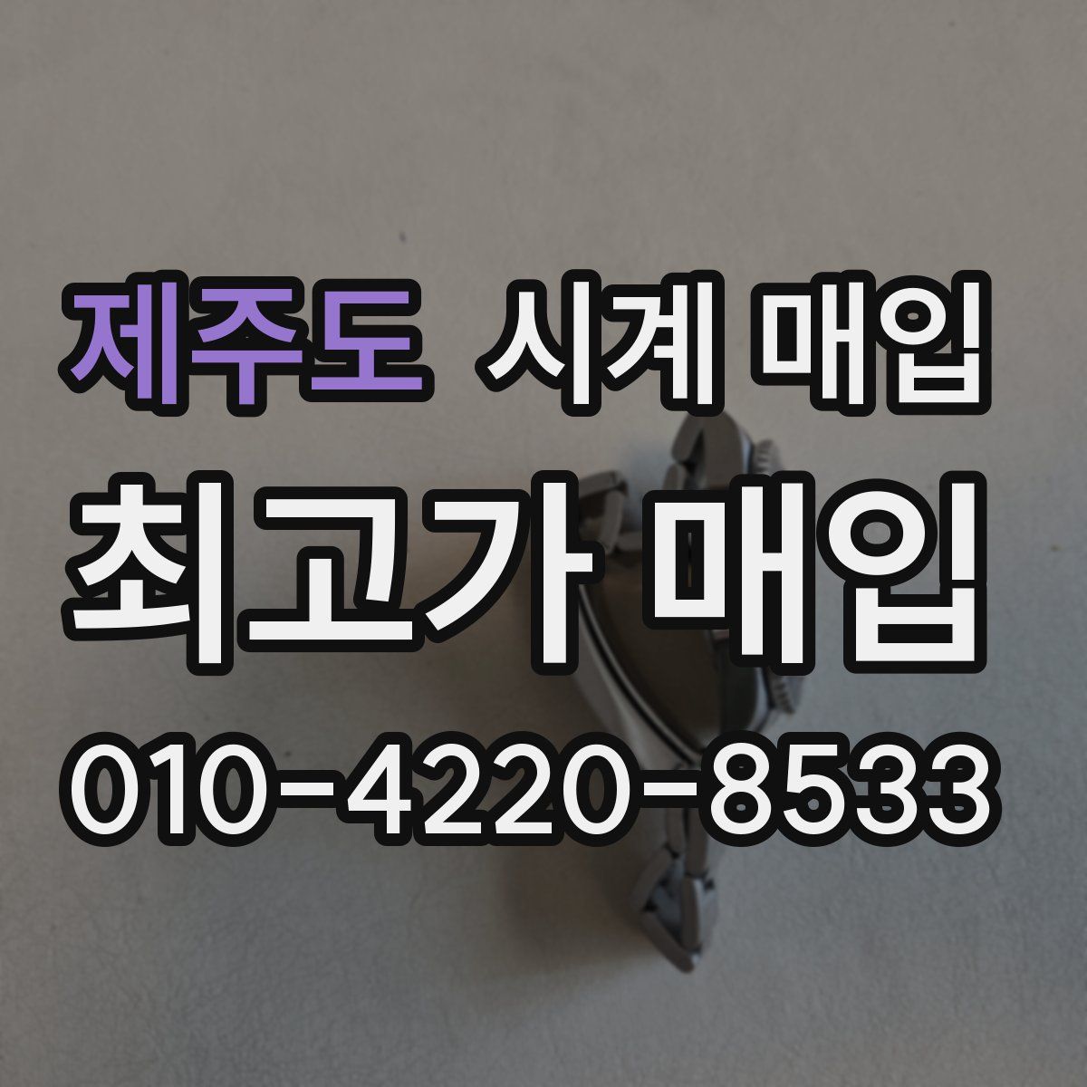 제주도 시계 매입