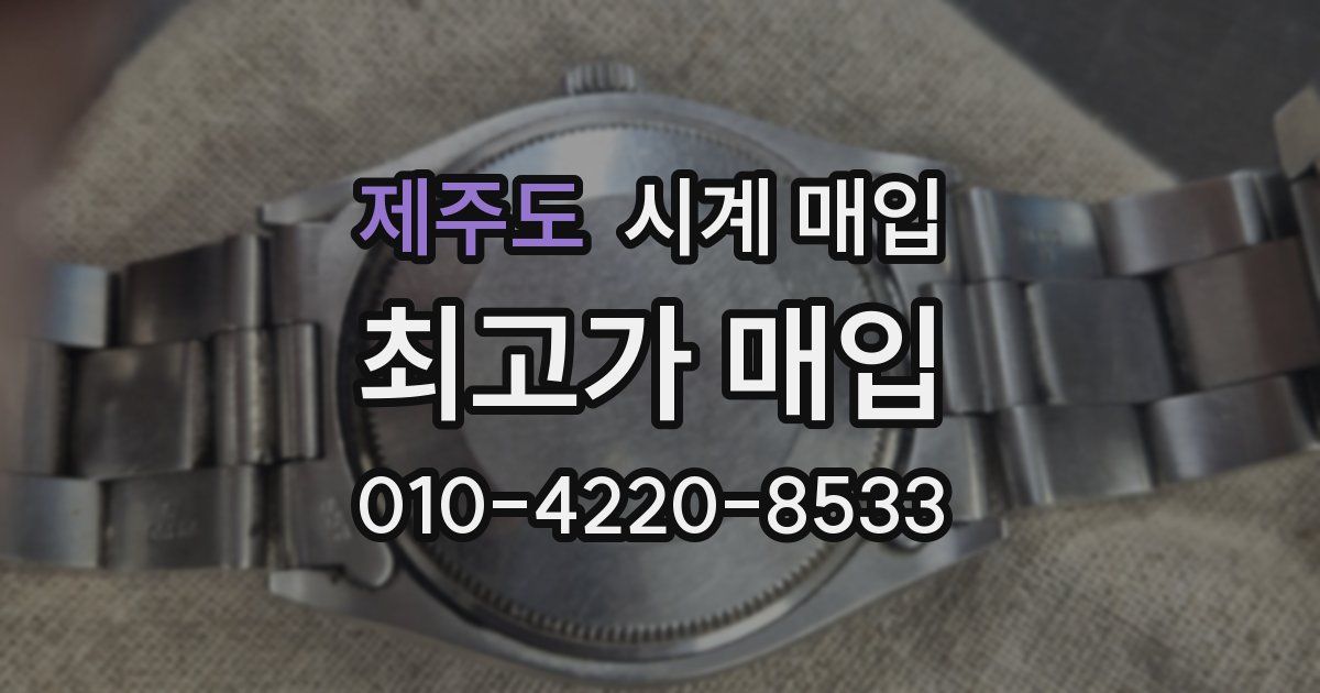 제주도 시계 매입