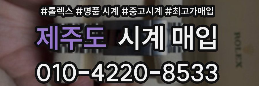 제주도 시계 매입