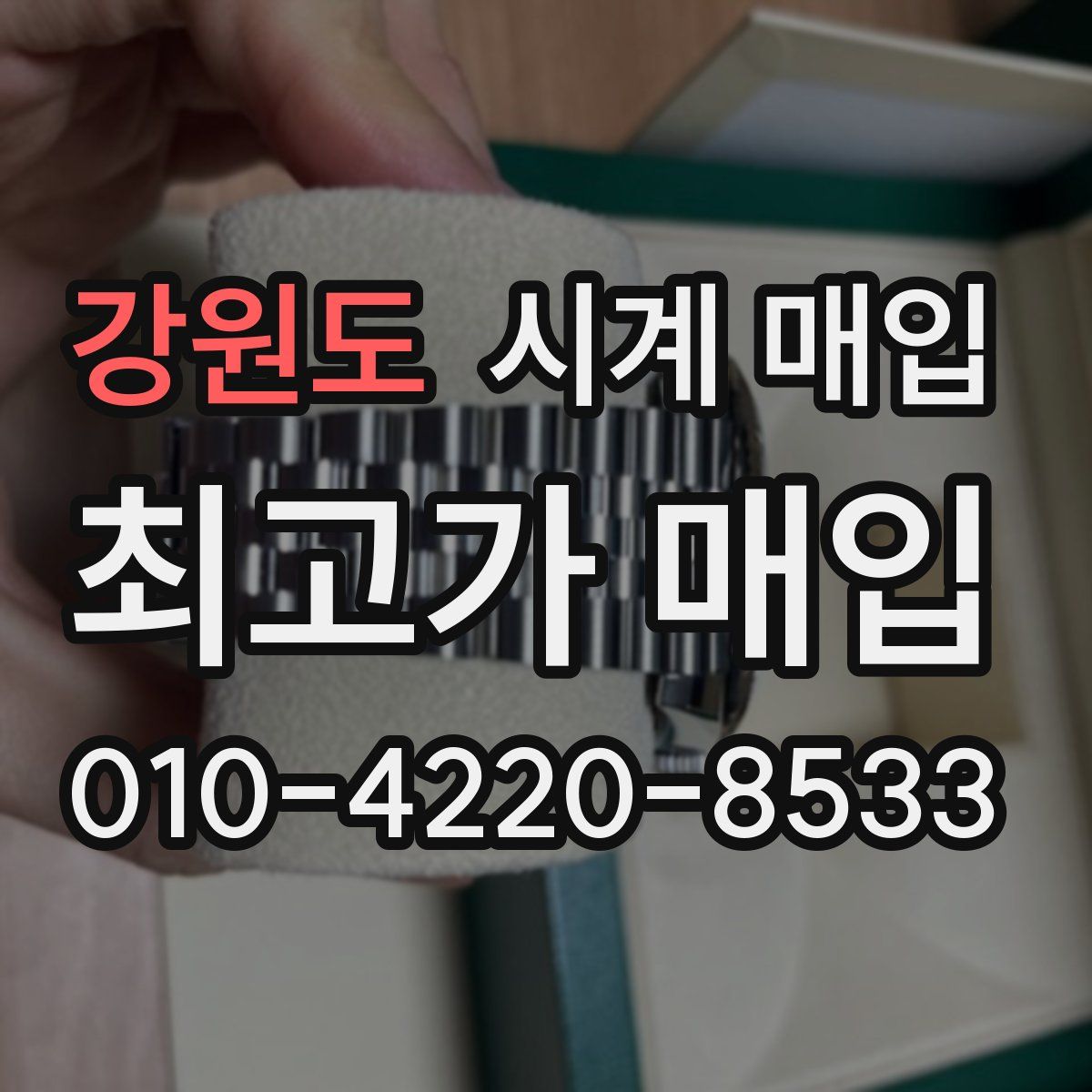 강원도 시계 매입