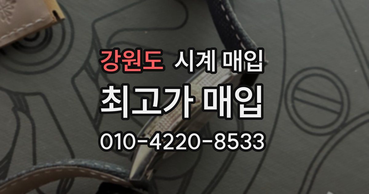 강원도 시계 매입