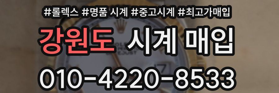 강원도 시계 매입