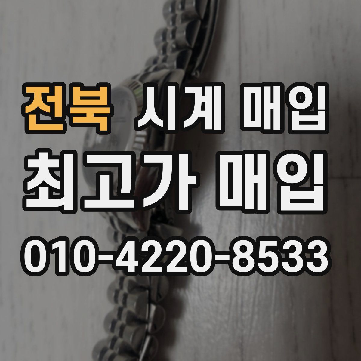 전북 시계 매입