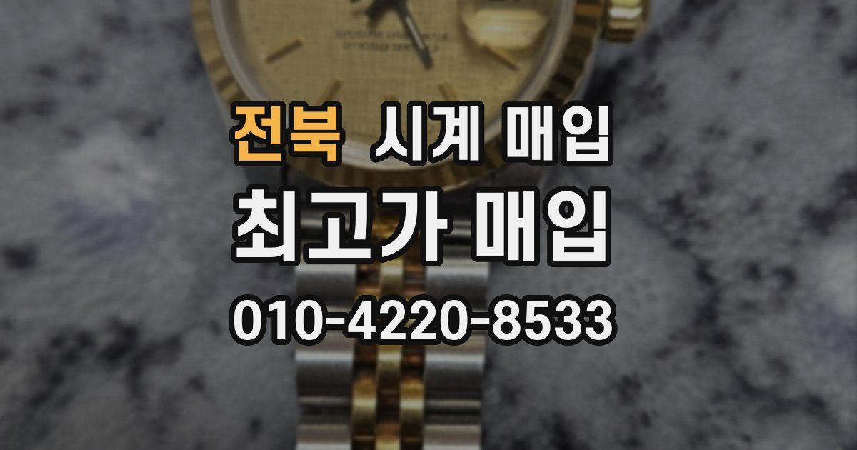 전북 시계 매입