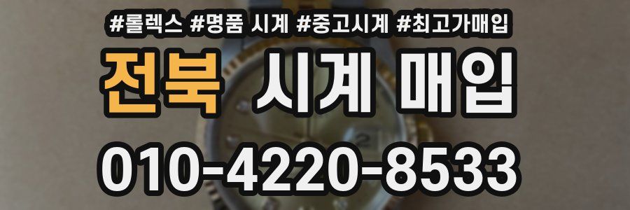 전북 시계 매입
