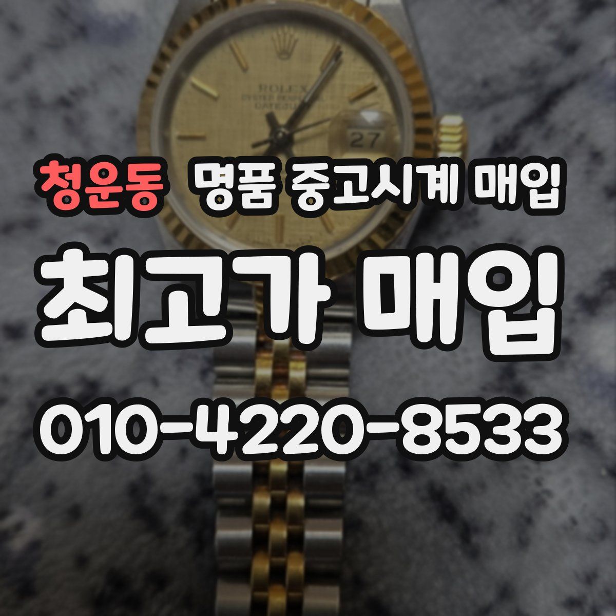 청운동 명품 중고시계 매입