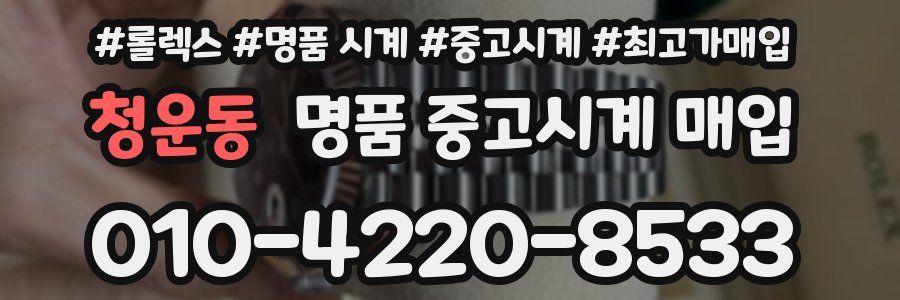 청운동 명품 중고시계 매입