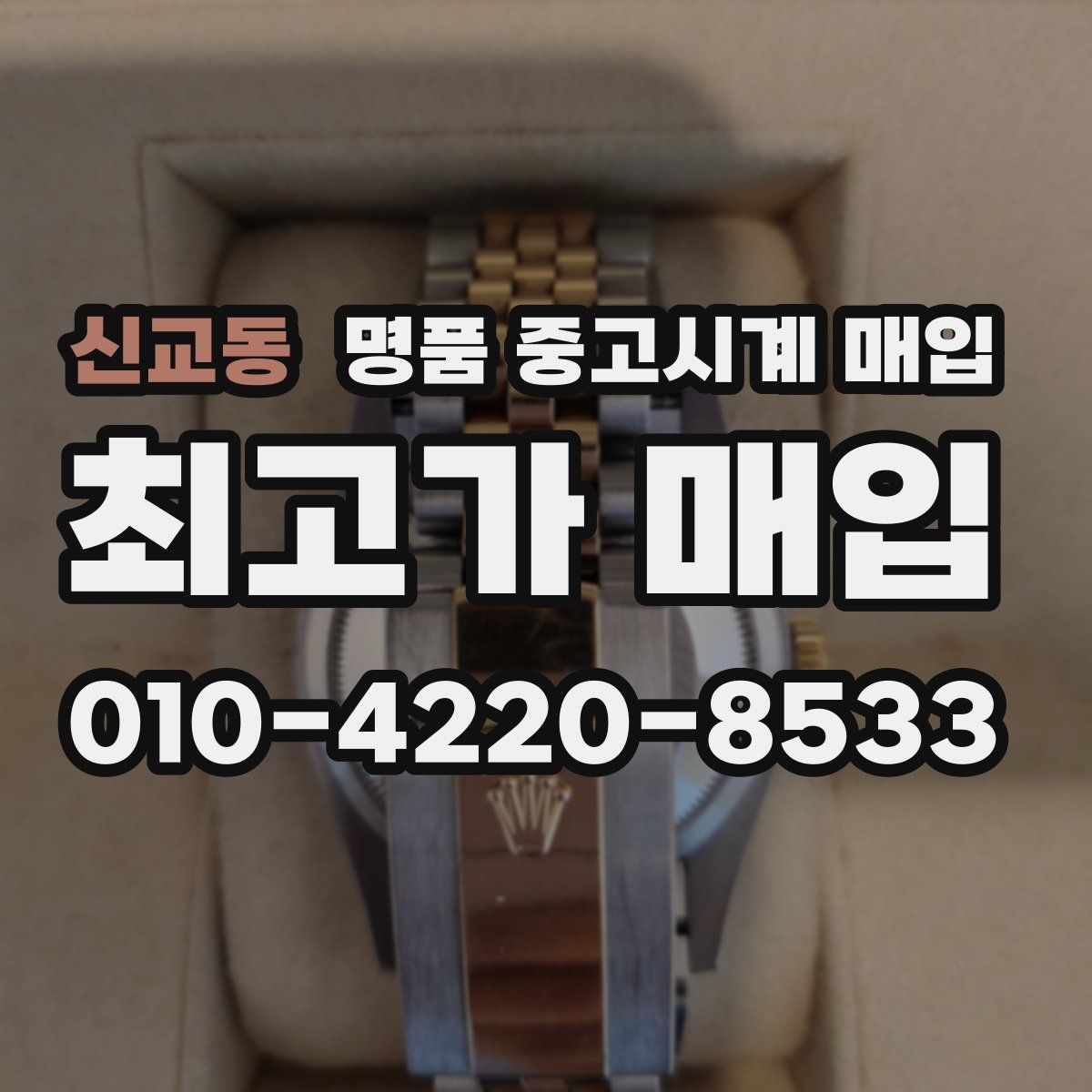 신교동 명품 중고시계 매입