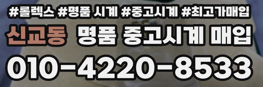 신교동 명품 중고시계 매입