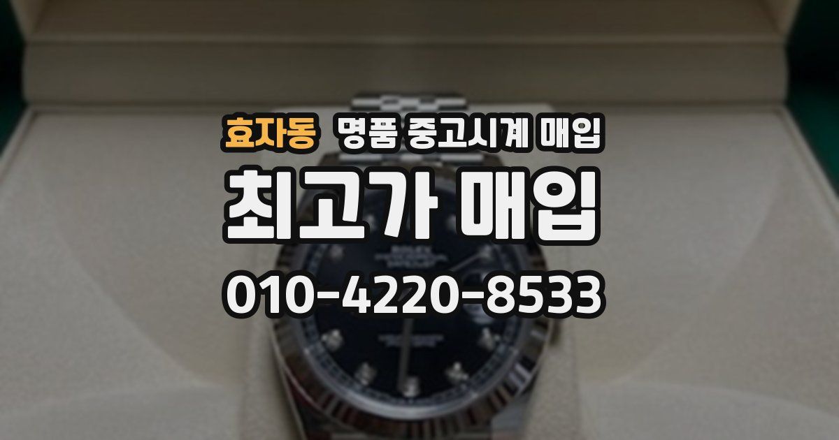 효자동 명품 중고시계 매입