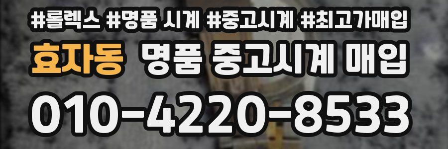 효자동 명품 중고시계 매입