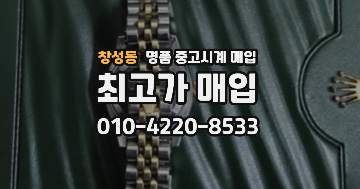 창성동 명품 중고시계 매입