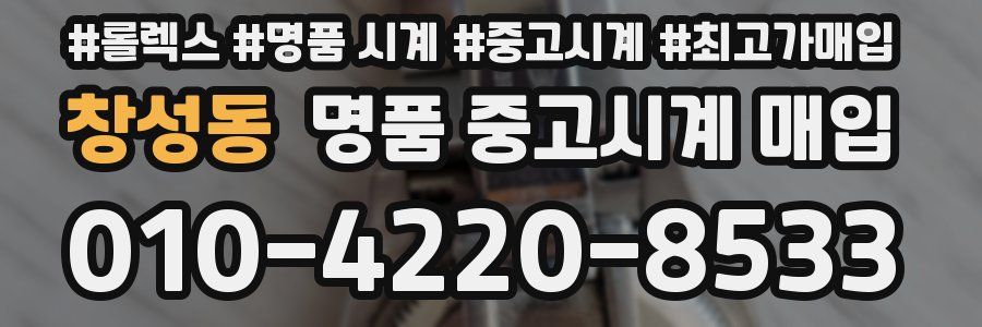 창성동 명품 중고시계 매입