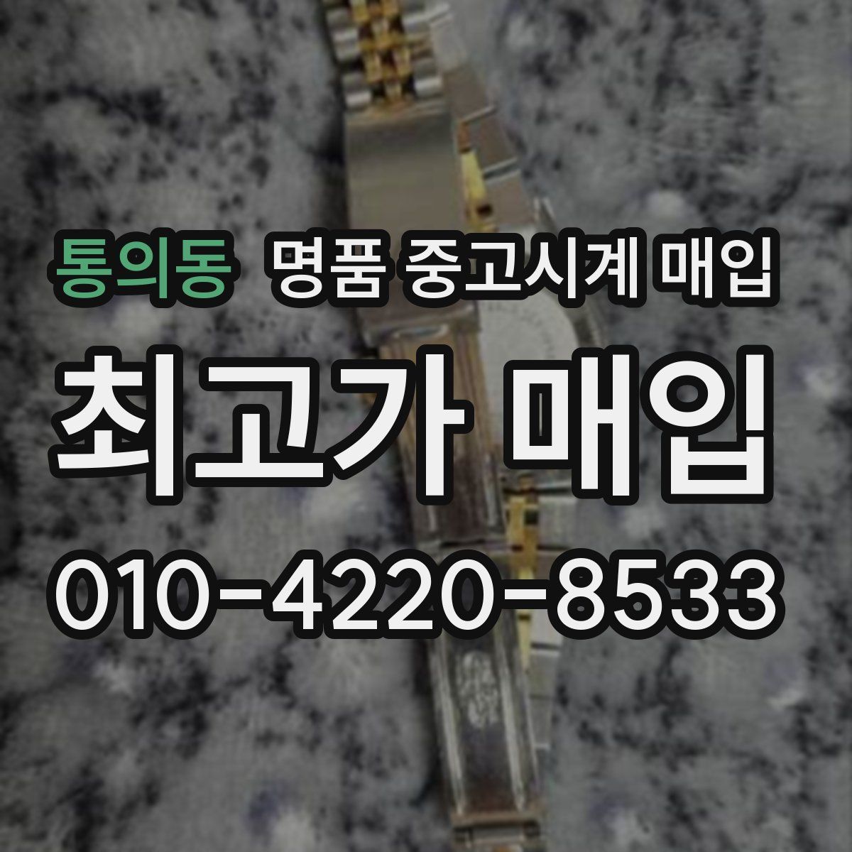 통의동 명품 중고시계 매입
