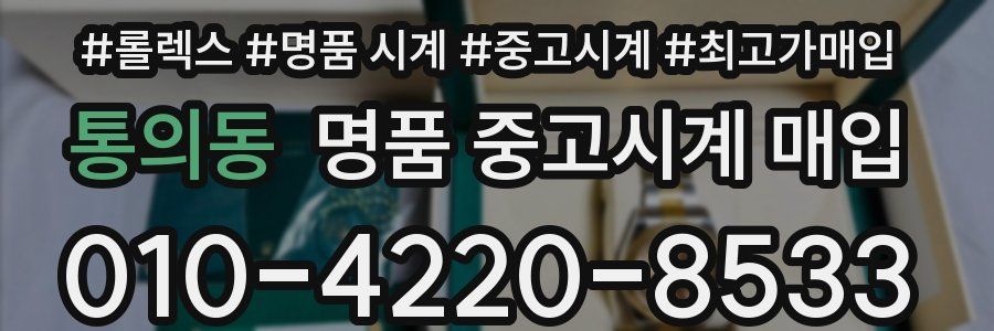 통의동 명품 중고시계 매입