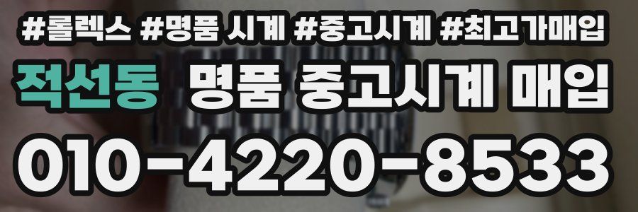 적선동 명품 중고시계 매입