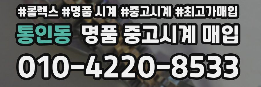 통인동 명품 중고시계 매입