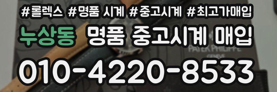 누상동 명품 중고시계 매입