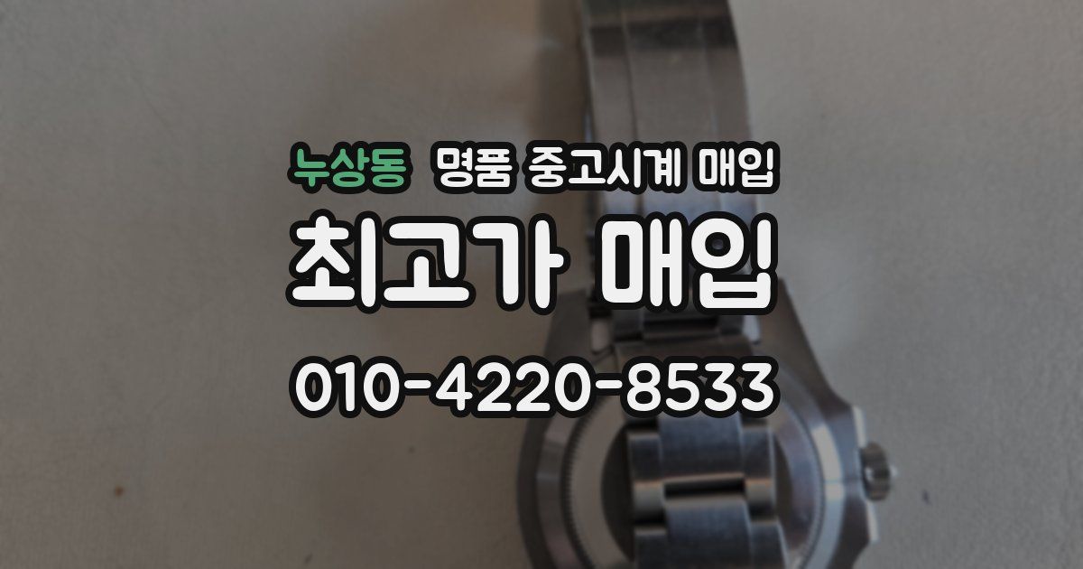 누상동 명품 중고시계 매입
