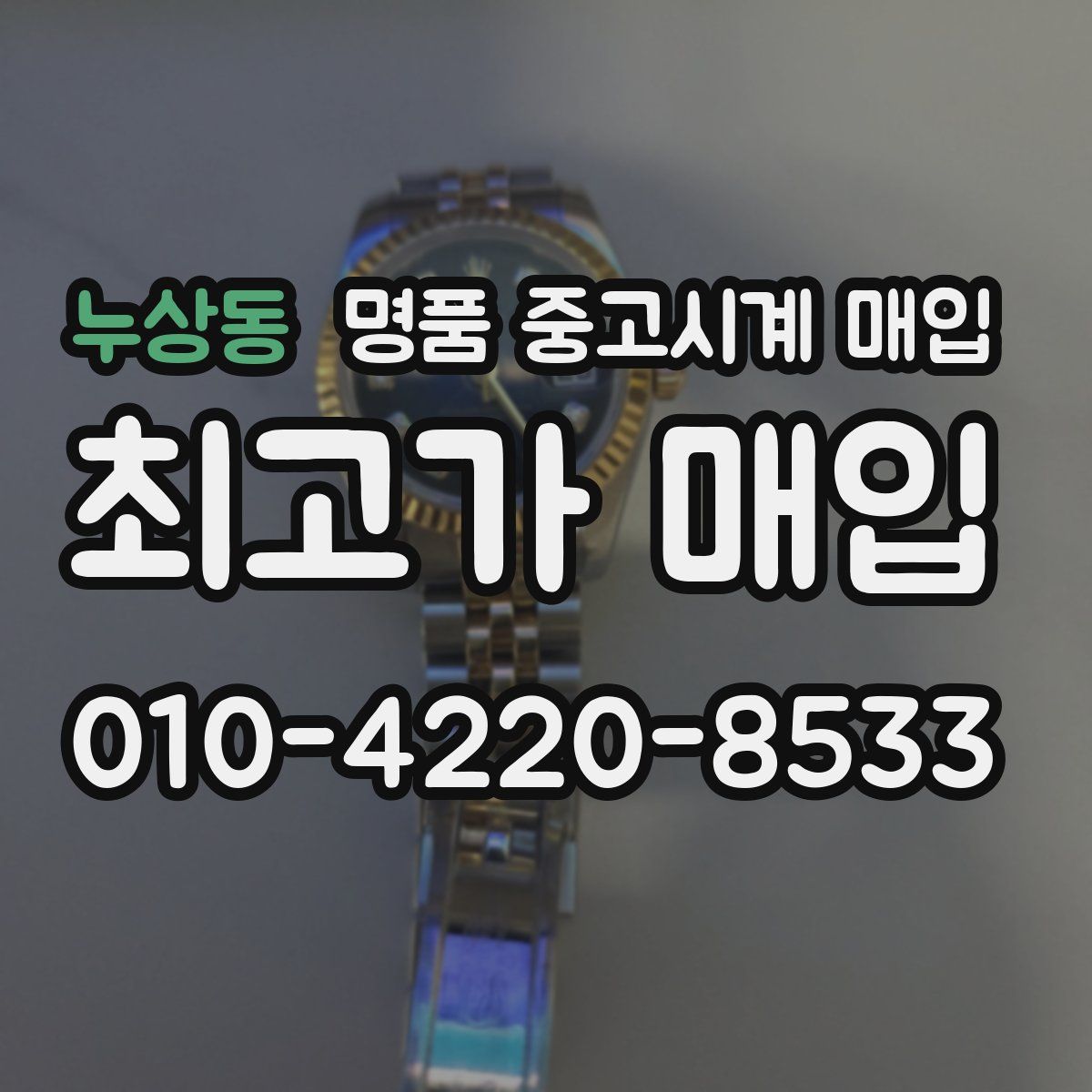 누상동 명품 중고시계 매입