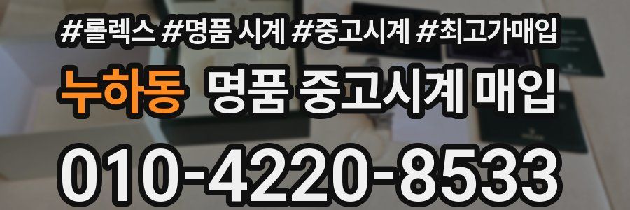 누하동 명품 중고시계 매입