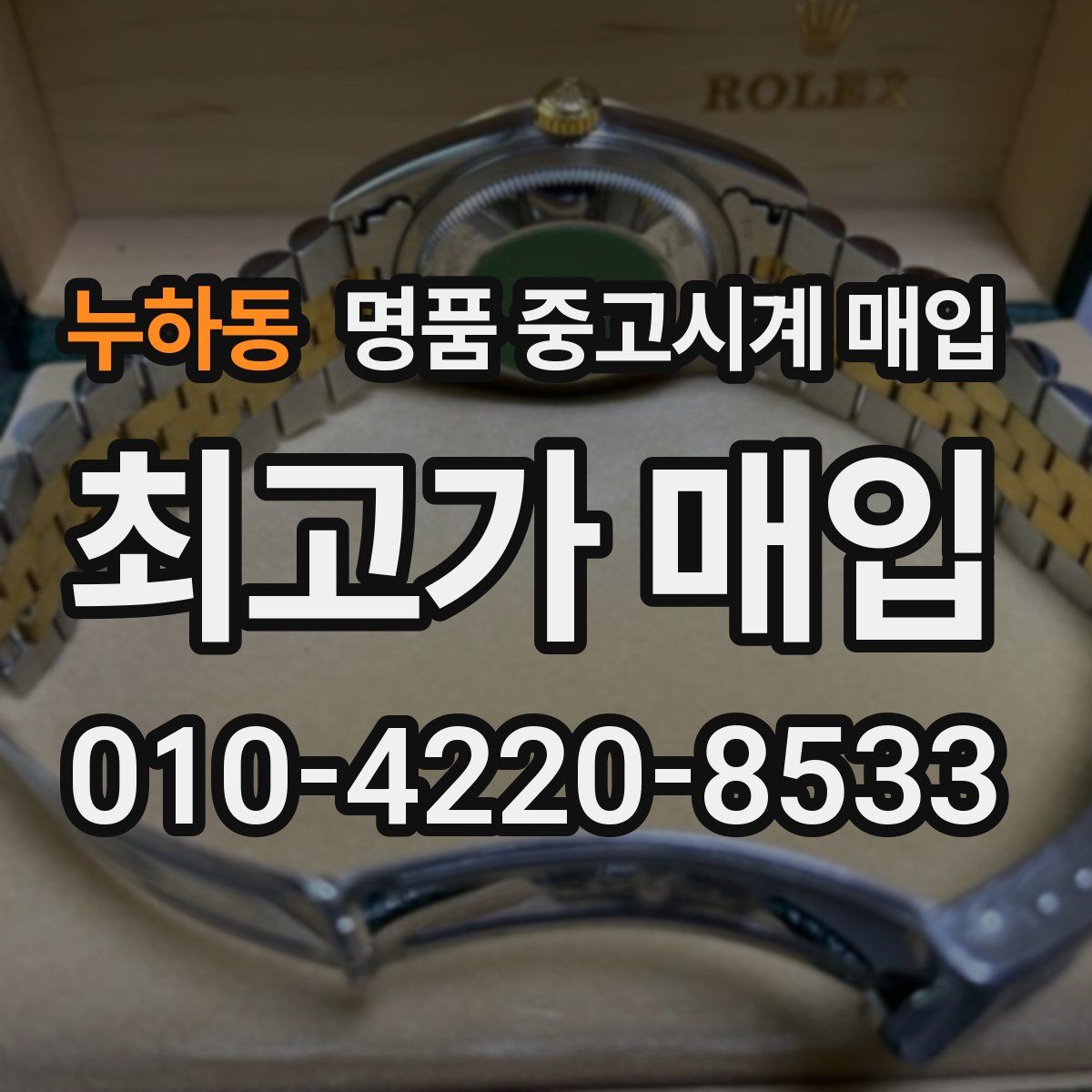 누하동 명품 중고시계 매입