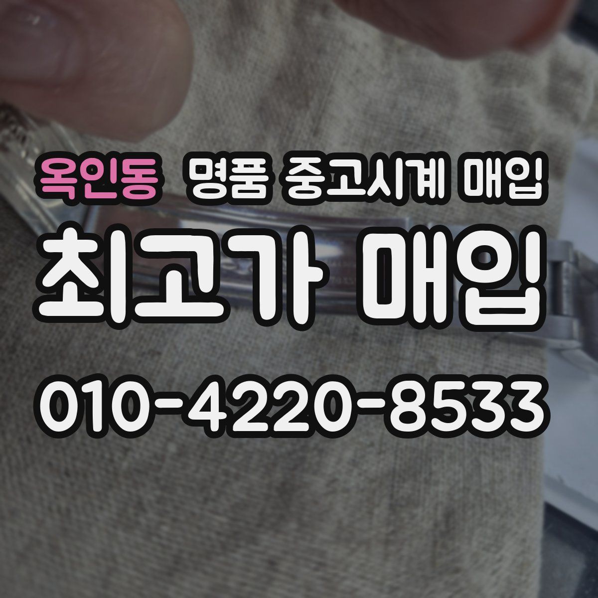 옥인동 명품 중고시계 매입
