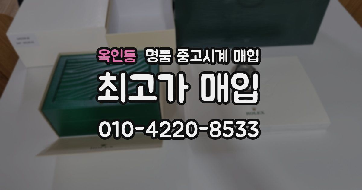 옥인동 명품 중고시계 매입