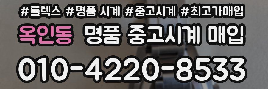 옥인동 명품 중고시계 매입