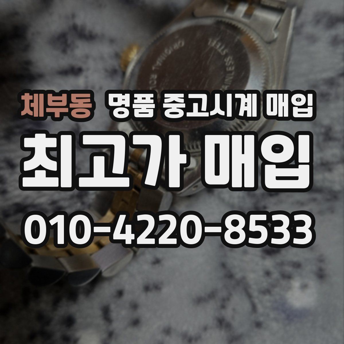 체부동 명품 중고시계 매입 시 박스 유무가 미치는 차이
