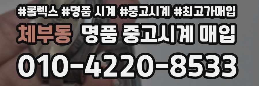 체부동 명품 중고시계 매입
