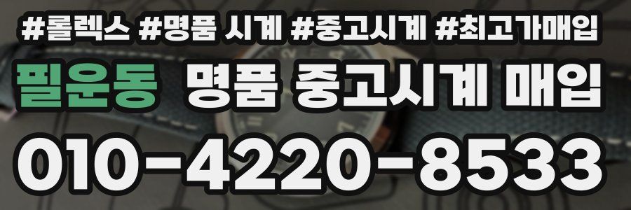 필운동 명품 중고시계 매입