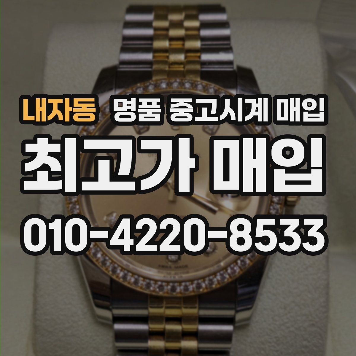 내자동 명품 중고시계 매입 시 구성품 누락이 미치는 영향