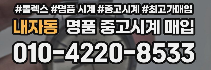 내자동 명품 중고시계 매입