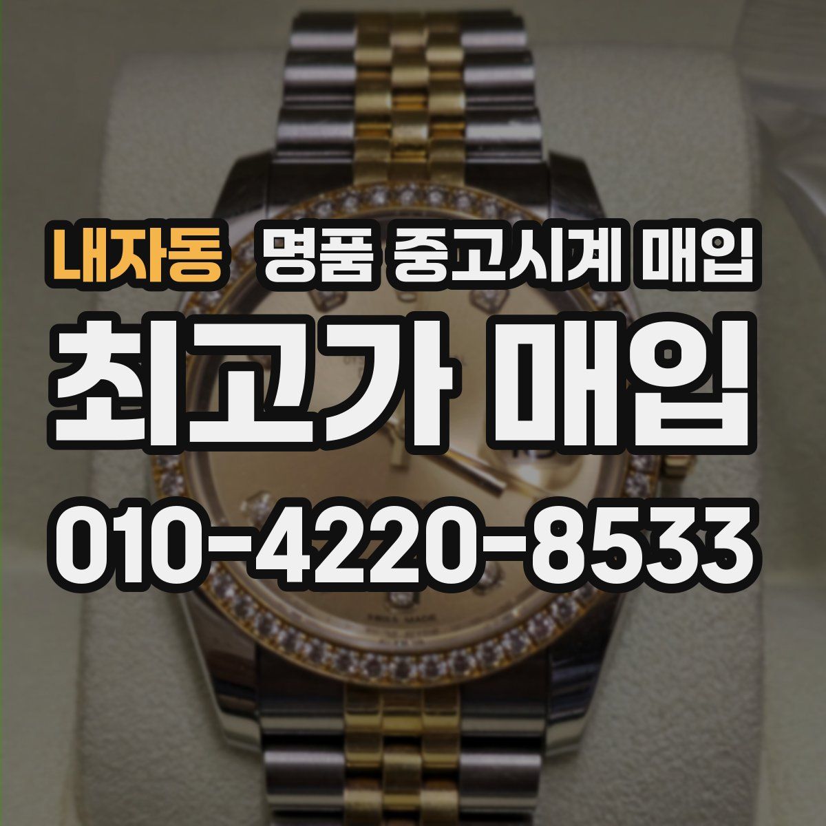 내자동 명품 중고시계 매입