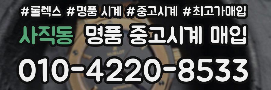 사직동 명품 중고시계 매입