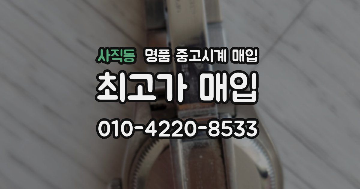 사직동 명품 중고시계 매입