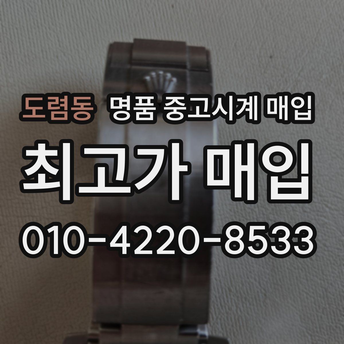 도렴동 명품 중고시계 매입 과정에서 필요한 신분 확인 절차