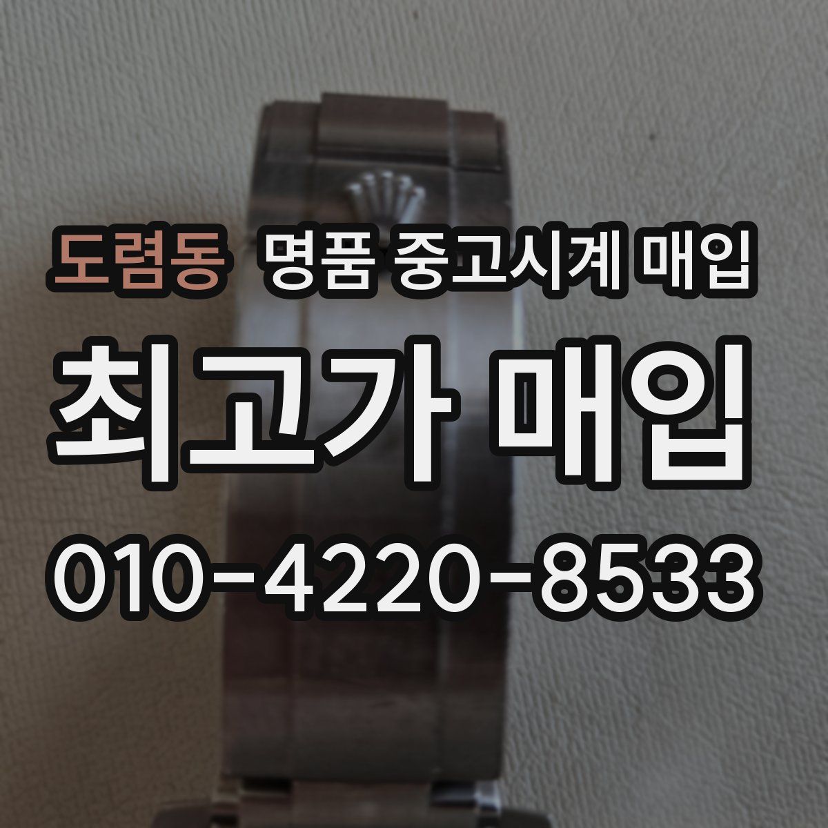 도렴동 명품 중고시계 매입
