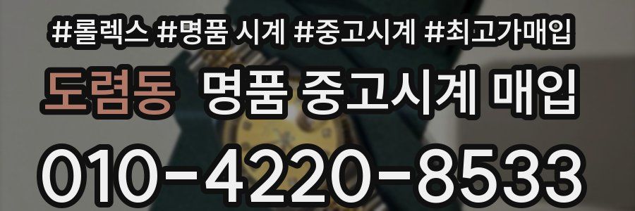 도렴동 명품 중고시계 매입