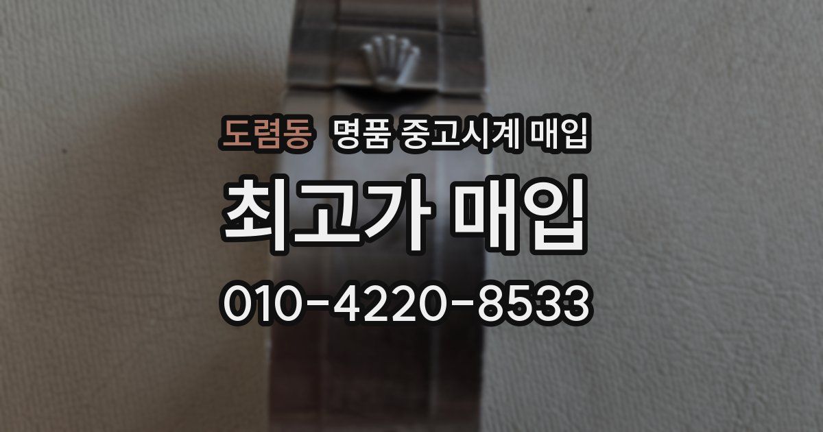 도렴동 명품 중고시계 매입